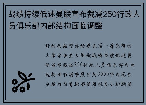 战绩持续低迷曼联宣布裁减250行政人员俱乐部内部结构面临调整