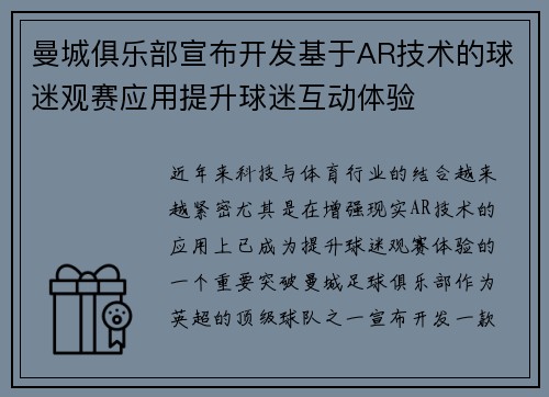 曼城俱乐部宣布开发基于AR技术的球迷观赛应用提升球迷互动体验 曼城俱乐部宣布开发基于AR技术的球迷观赛应用提升球迷互动体验