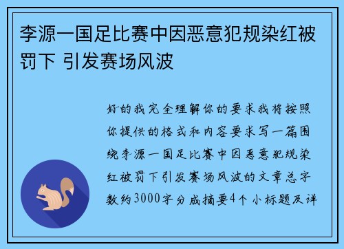 李源一国足比赛中因恶意犯规染红被罚下 引发赛场风波