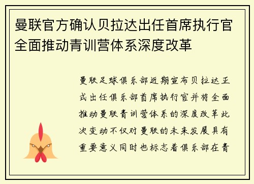 曼联官方确认贝拉达出任首席执行官全面推动青训营体系深度改革 曼联官方确认贝拉达出任首席执行官全面推动青训营体系深度改革