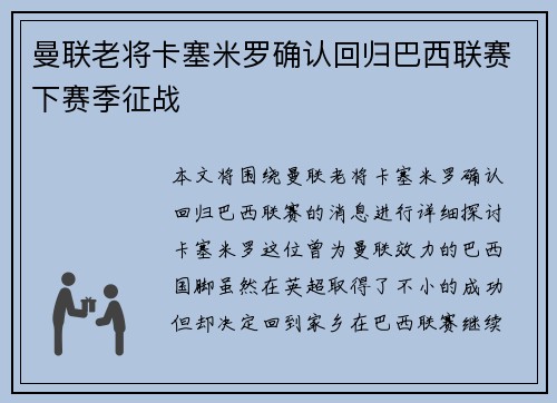 曼联老将卡塞米罗确认回归巴西联赛下赛季征战 曼联老将卡塞米罗确认回归巴西联赛下赛季征战
