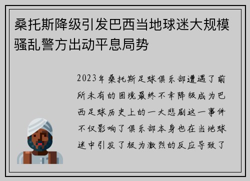 桑托斯降级引发巴西当地球迷大规模骚乱警方出动平息局势