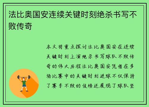法比奥国安连续关键时刻绝杀书写不败传奇 法比奥国安连续关键时刻绝杀书写不败传奇
