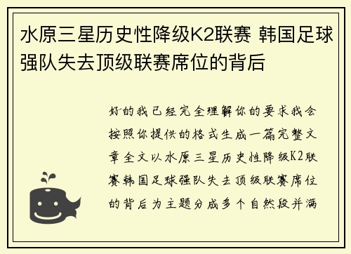 水原三星历史性降级K2联赛 韩国足球强队失去顶级联赛席位的背后 水原三星历史性降级K2联赛 韩国足球强队失去顶级联赛席位的背后