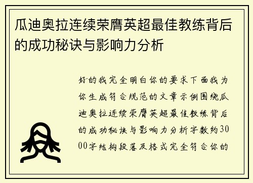 瓜迪奥拉连续荣膺英超最佳教练背后的成功秘诀与影响力分析 瓜迪奥拉连续荣膺英超最佳教练背后的成功秘诀与影响力分析
