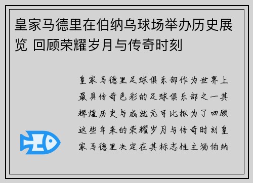 皇家马德里在伯纳乌球场举办历史展览 回顾荣耀岁月与传奇时刻 皇家马德里在伯纳乌球场举办历史展览 回顾荣耀岁月与传奇时刻