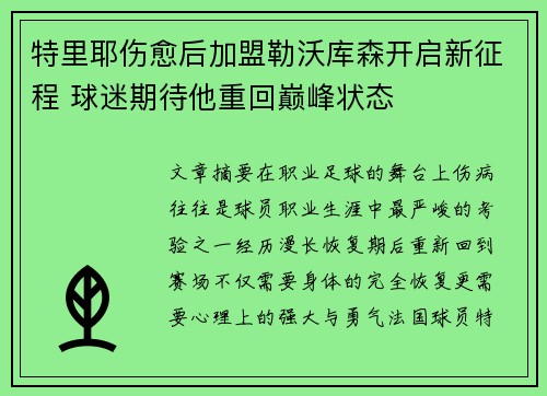 特里耶伤愈后加盟勒沃库森开启新征程 球迷期待他重回巅峰状态