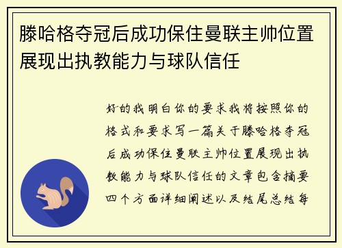 滕哈格夺冠后成功保住曼联主帅位置展现出执教能力与球队信任 滕哈格夺冠后成功保住曼联主帅位置展现出执教能力与球队信任