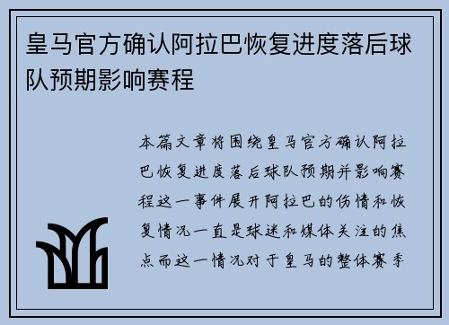 皇马官方确认阿拉巴恢复进度落后球队预期影响赛程 皇马官方确认阿拉巴恢复进度落后球队预期影响赛程
