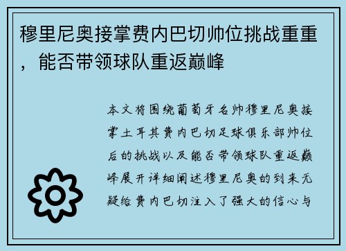 穆里尼奥接掌费内巴切帅位挑战重重,能否带领球队重返巅峰 穆里尼奥接掌费内巴切帅位挑战重重,能否带领球队重返巅峰