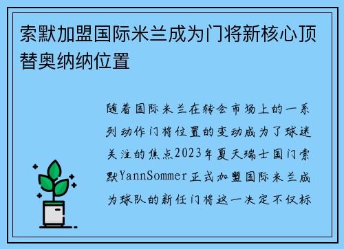 索默加盟国际米兰成为门将新核心顶替奥纳纳位置 索默加盟国际米兰成为门将新核心顶替奥纳纳位置