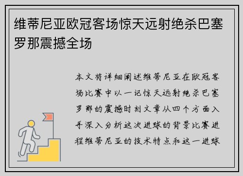 维蒂尼亚欧冠客场惊天远射绝杀巴塞罗那震撼全场