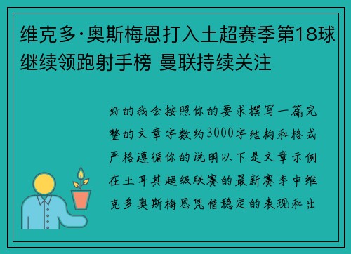 维克多·奥斯梅恩打入土超赛季第18球继续领跑射手榜 曼联持续关注