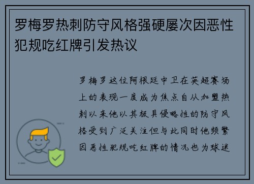 罗梅罗热刺防守风格强硬屡次因恶性犯规吃红牌引发热议 罗梅罗热刺防守风格强硬屡次因恶性犯规吃红牌引发热议