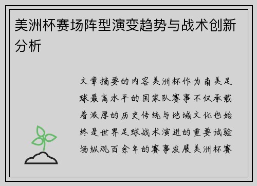 美洲杯赛场阵型演变趋势与战术创新分析