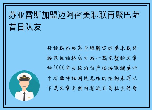 苏亚雷斯加盟迈阿密美职联再聚巴萨昔日队友 苏亚雷斯加盟迈阿密美职联再聚巴萨昔日队友