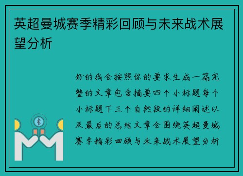 英超曼城赛季精彩回顾与未来战术展望分析 英超曼城赛季精彩回顾与未来战术展望分析