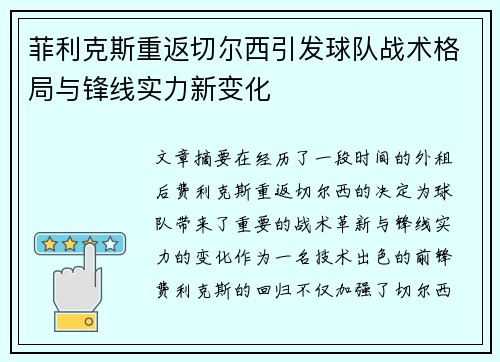 菲利克斯重返切尔西引发球队战术格局与锋线实力新变化