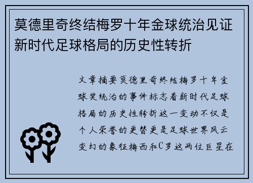莫德里奇终结梅罗十年金球统治见证新时代足球格局的历史性转折✨ 莫德里奇终结梅罗十年金球统治见证新时代足球格局的历史性转折✨