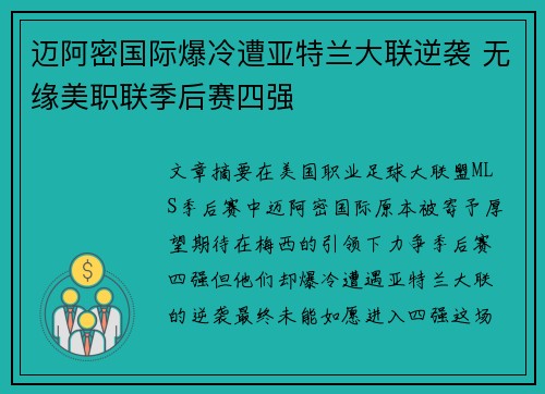 迈阿密国际爆冷遭亚特兰大联逆袭 无缘美职联季后赛四强 迈阿密国际爆冷遭亚特兰大联逆袭 无缘美职联季后赛四强