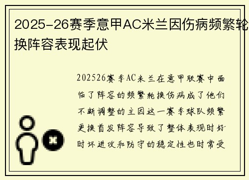 2025-26赛季意甲AC米兰因伤病频繁轮换阵容表现起伏
