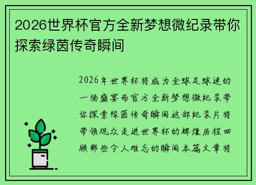 2026世界杯官方全新梦想微纪录带你探索绿茵传奇瞬间
