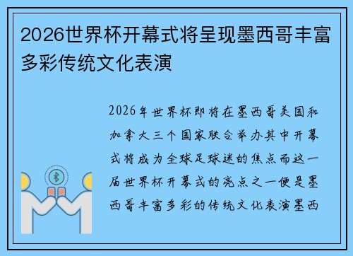 2026世界杯开幕式将呈现墨西哥丰富多彩传统文化表演