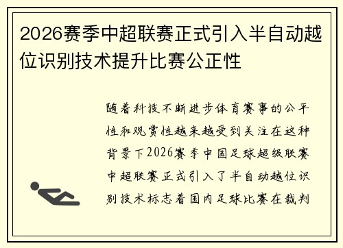 2026赛季中超联赛正式引入半自动越位识别技术提升比赛公正性