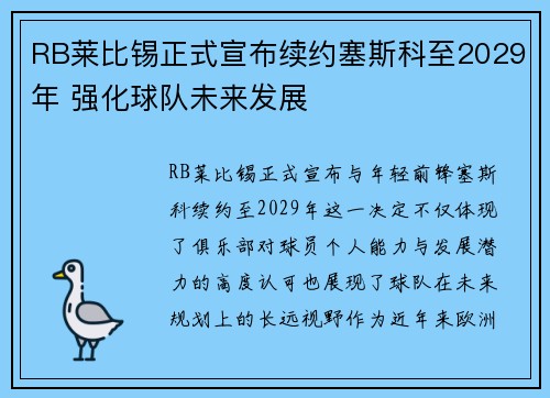 RB莱比锡正式宣布续约塞斯科至2029年 强化球队未来发展