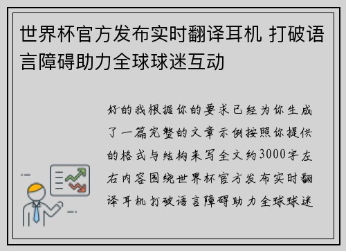 世界杯官方发布实时翻译耳机 打破语言障碍助力全球球迷互动