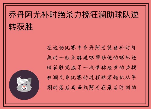 乔丹阿尤补时绝杀力挽狂澜助球队逆转获胜