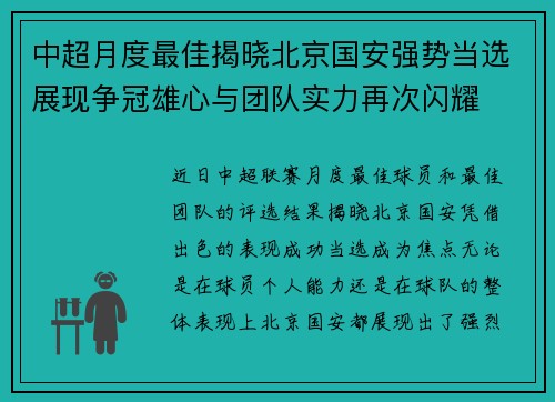 中超月度最佳揭晓北京国安强势当选展现争冠雄心与团队实力再次闪耀