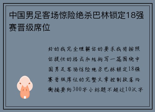 中国男足客场惊险绝杀巴林锁定18强赛晋级席位