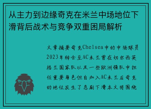 从主力到边缘奇克在米兰中场地位下滑背后战术与竞争双重困局解析