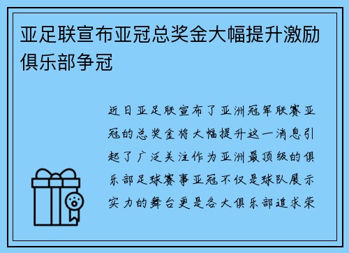 亚足联宣布亚冠总奖金大幅提升激励俱乐部争冠 亚足联宣布亚冠总奖金大幅提升激励俱乐部争冠