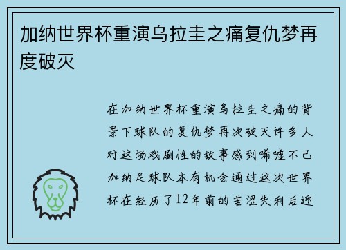 加纳世界杯重演乌拉圭之痛复仇梦再度破灭 加纳世界杯重演乌拉圭之痛复仇梦再度破灭