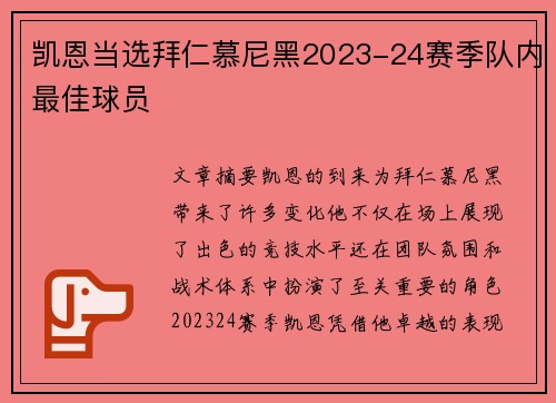 凯恩当选拜仁慕尼黑2023-24赛季队内最佳球员 凯恩当选拜仁慕尼黑2023-24赛季队内最佳球员