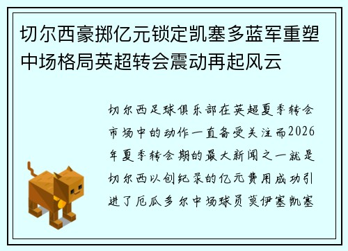 切尔西豪掷亿元锁定凯塞多蓝军重塑中场格局英超转会震动再起风云 切尔西豪掷亿元锁定凯塞多蓝军重塑中场格局英超转会震动再起风云