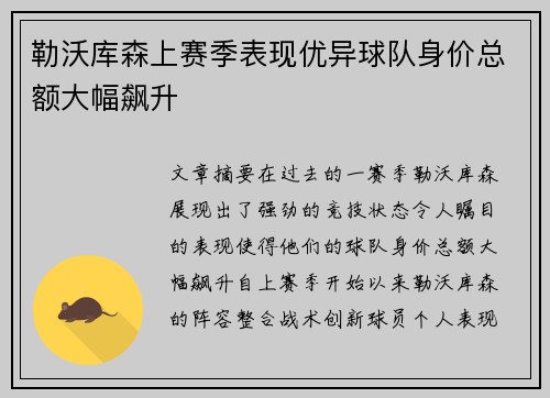 勒沃库森上赛季表现优异球队身价总额大幅飙升 勒沃库森上赛季表现优异球队身价总额大幅飙升