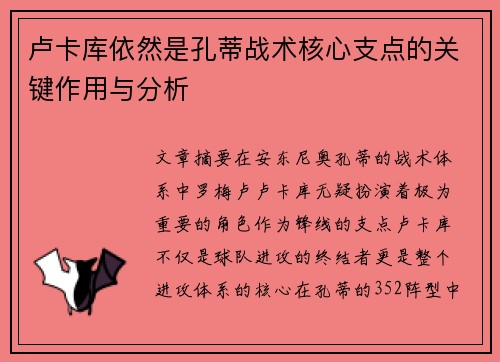 卢卡库依然是孔蒂战术核心支点的关键作用与分析 卢卡库依然是孔蒂战术核心支点的关键作用与分析