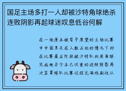 国足主场多打一人却被沙特角球绝杀连败阴影再起球迷叹息低谷何解 国足主场多打一人却被沙特角球绝杀连败阴影再起球迷叹息低谷何解