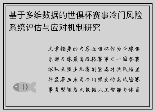 基于多维数据的世俱杯赛事冷门风险系统评估与应对机制研究
