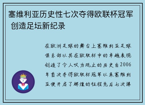塞维利亚历史性七次夺得欧联杯冠军 创造足坛新纪录 塞维利亚历史性七次夺得欧联杯冠军 创造足坛新纪录