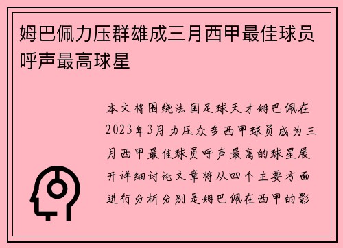 姆巴佩力压群雄成三月西甲最佳球员呼声最高球星