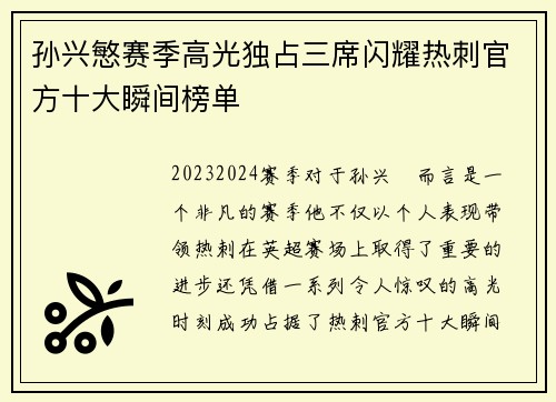孙兴慜赛季高光独占三席闪耀热刺官方十大瞬间榜单
