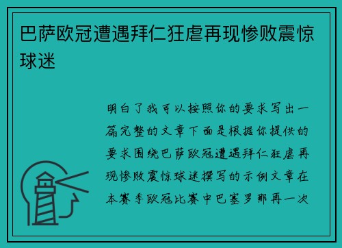 巴萨欧冠遭遇拜仁狂虐再现惨败震惊球迷 巴萨欧冠遭遇拜仁狂虐再现惨败震惊球迷