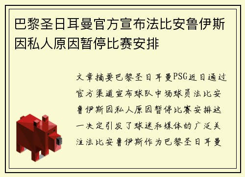 巴黎圣日耳曼官方宣布法比安鲁伊斯因私人原因暂停比赛安排 巴黎圣日耳曼官方宣布法比安鲁伊斯因私人原因暂停比赛安排