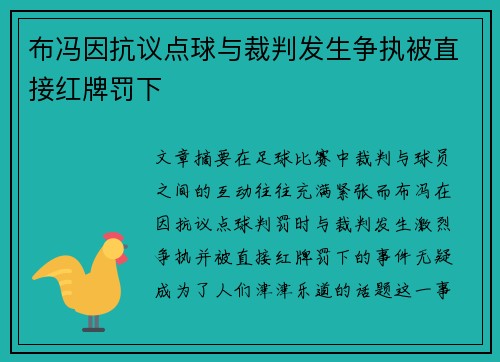 布冯因抗议点球与裁判发生争执被直接红牌罚下 布冯因抗议点球与裁判发生争执被直接红牌罚下