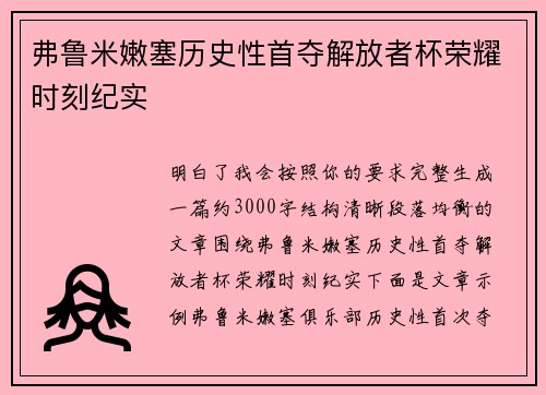 弗鲁米嫩塞历史性首夺解放者杯荣耀时刻纪实 弗鲁米嫩塞历史性首夺解放者杯荣耀时刻纪实
