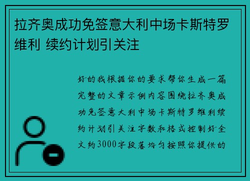 拉齐奥成功免签意大利中场卡斯特罗维利 续约计划引关注